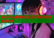 糖心Vlog娜娜精彩生活日常免费在线看全纪录