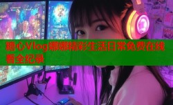 糖心Vlog娜娜精彩生活日常免费在线看全纪录