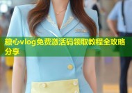 糖心vlog免费激活码领取教程全攻略分享