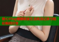 糖心Vlog娜娜甜美生活高清记录与精彩瞬间分享