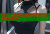 糖心vlog免费激活码最新获取方法及使用攻略分享