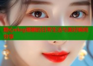 糖心vlog娜娜的日常生活与美好瞬间分享