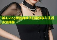 糖心vlog里的御梦子日常分享与生活点滴揭秘
