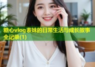 糖心vlog表妹的日常生活与成长故事全记录(1)