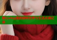 糖心vlog里的旋转世界与生活点滴记录