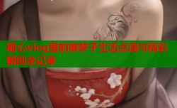 糖心vlog里的御梦子生活点滴与精彩瞬间全记录