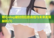 糖心vlog被封背后的真相与未来发展解析(1)
