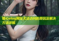 糖心vlog网址无法访问的原因及解决方法详解