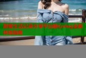 甜蜜生活记录分享平台糖心vlog全新体验指南