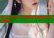 糖心vlog成人ios精彩内容全解析与实用指南