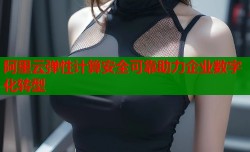 阿里云弹性计算安全可靠助力企业数字化转型