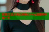 甜蜜生活点滴记录糖心vlog温暖陪伴每一天
