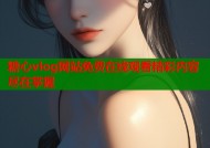 糖心vlog网站免费在线观看精彩内容尽在掌握