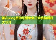糖心vlog里的可爱兔兔日常萌趣瞬间大公开