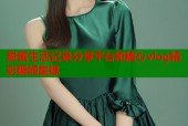 甜蜜生活记录分享平台和糖心vlog精彩瞬间集锦