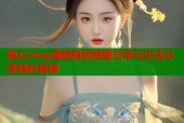 糖心vlog潘甜甜的甜蜜日常与生活分享精彩集锦