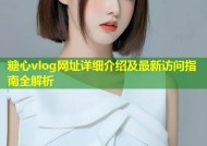 糖心vlog网址详细介绍及最新访问指南全解析
