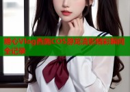 糖心Vlog西施COS游龙清影精彩瞬间全记录
