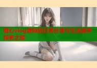糖心vlog褒姒的日常分享与生活美学探索之旅