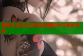 甜蜜生活日记恬恬的温暖时光与美好分享