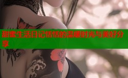 甜蜜生活日记恬恬的温暖时光与美好分享