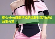 糖心vlog娜娜学姐的温暖日常与成长故事分享