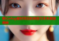 糖心vlog被封背后的真相与未来展望揭秘