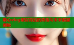 糖心vlog被封背后的真相与未来展望揭秘