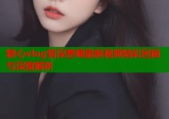 糖心vlog情深差喔最新视频精彩回顾与深度解析