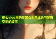 糖心vlog里的作家女主角成长与梦想交织的故事