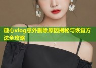 糖心vlog意外删除原因揭秘与恢复方法全攻略