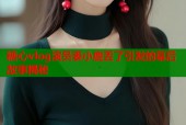 糖心vlog演员表小鹿丢了引发的幕后故事揭秘