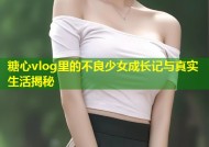 糖心vlog里的不良少女成长记与真实生活揭秘