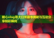 糖心vlog恶犬日常趣事揭秘与互动分享精彩瞬间