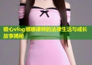 糖心vlog娜娜律师的法律生活与成长故事揭秘