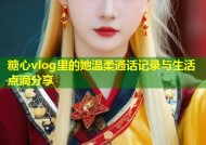 糖心vlog里的她温柔通话记录与生活点滴分享