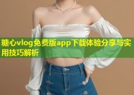 糖心vlog免费版app下载体验分享与实用技巧解析