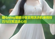 糖心vlog娜娜分享实用洗衣机使用技巧与日常清洁心得