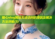 糖心vlog网址无法访问的原因及解决方法详解(1)