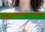 糖心vlog悠悠的日常分享与生活美学探索之旅