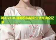 糖心VLOG娜娜推特精彩生活点滴全记录