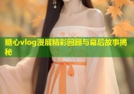 糖心vlog漫展精彩回顾与幕后故事揭秘