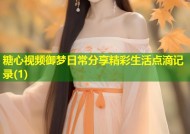 糖心视频御梦日常分享精彩生活点滴记录(1)