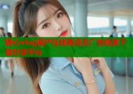 糖心vlog国产在线高清无广告极速下载分享平台