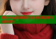 糖心vlog演员精彩生活全纪录温情与成长同行