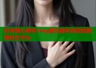 迟来糖心跨年vlog音乐剧本创意短视频社交平台