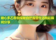 糖心多乙带你探秘自然露营生活精彩瞬间分享