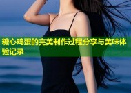 糖心鸡蛋的完美制作过程分享与美味体验记录