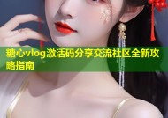 糖心vlog激活码分享交流社区全新攻略指南