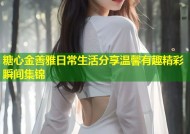 糖心金善雅日常生活分享温馨有趣精彩瞬间集锦